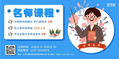 蓝色简约卡通插画名师课程横版海报