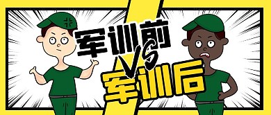 军训前和军训后搞怪趣味公众号封面首图