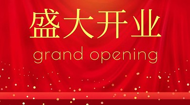 盛大开业公众号封面