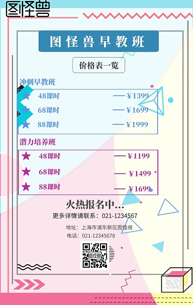 培养兴趣早教价格表手机海报