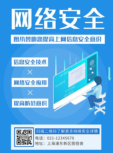 简约创意蓝色网络安全竖版海报