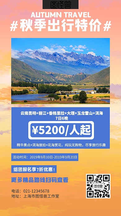 几何秋季旅行营销海报