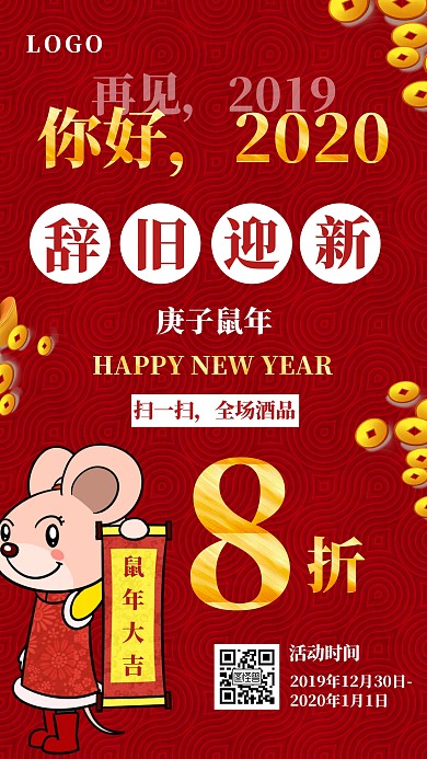 红色简约喜庆2020你好，促销活动海报