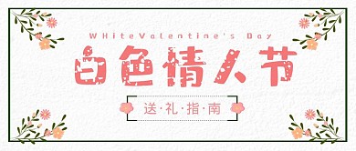 白底红字情人节礼物浪漫公众号封面首图