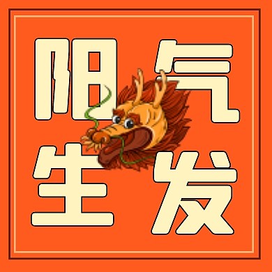二月初二龙抬头阳气生发公众号次图