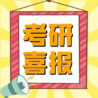 卡通创意黄色考研喜报公众号封面次图