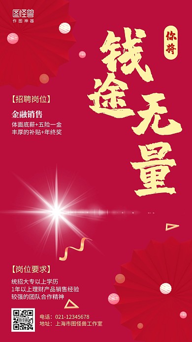红色招聘增员钱途无量手机海报