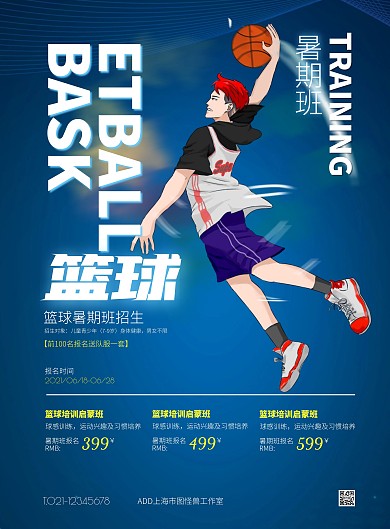 蓝色大气简约风篮球暑期班特惠竖版海报