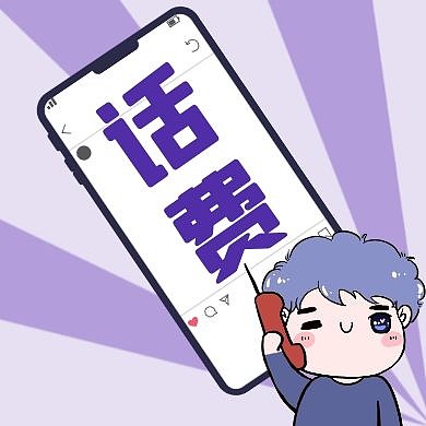 紫色简约创意话费公众号封面次图