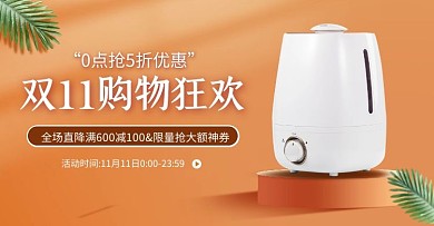 电商双11橙色智能家电净化器促销海报