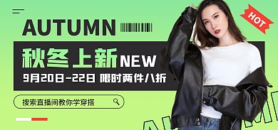 秋冬新风尚女装换季大促电商全屏海报