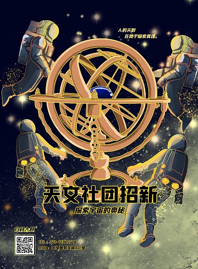 插画风手绘天文社团招新竖版海报