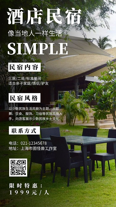 绿色背景酒店民宿简约宣传海报