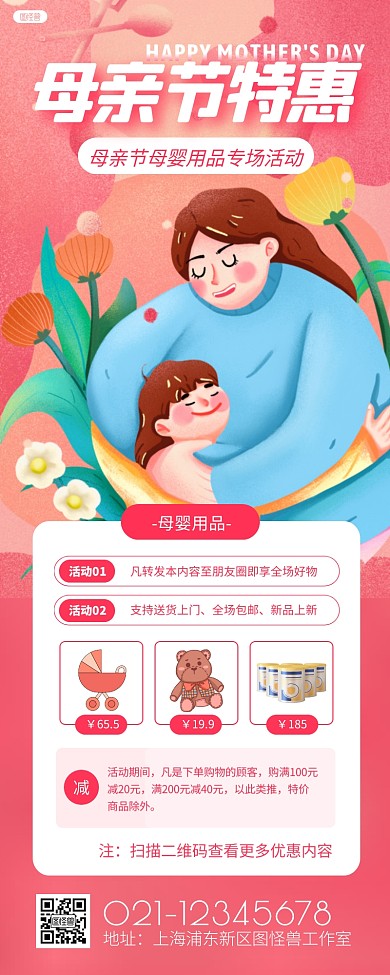 母亲节母婴用品特惠活动宣传创意长图