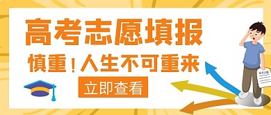 慎重高考志愿填报橙色创意公众号封面