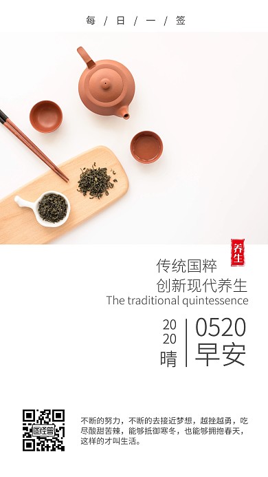 白色简约品茶养生古风类早安日签