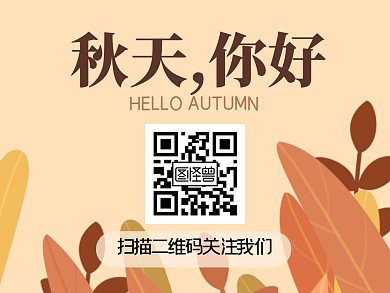 秋天你好二维码扁平公众号横版配图