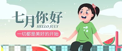七月你好创意清新公众号封面