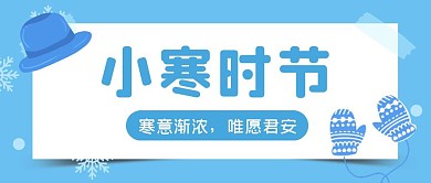 小寒节气蓝色雪花创意公众号首图