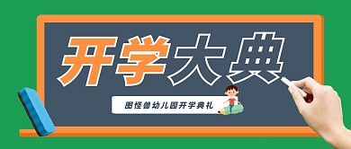 绿色扁平卡通插画风开学大典公众号首图