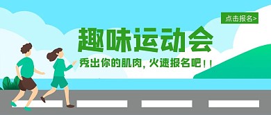 创意插画风运动会公众号封面首图