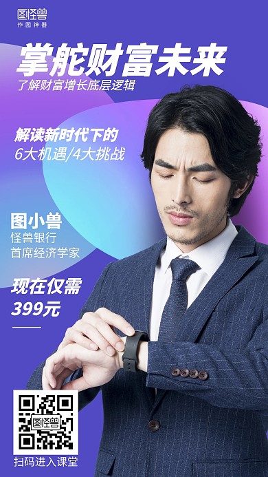 渐变简约掌舵财富未来金融直播课程海报