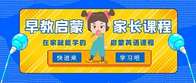 早教启蒙家长课程公众号封面