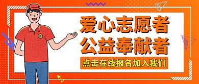 志愿爱心公众号封面橙色大气