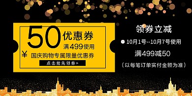 国庆购物优惠券大气简约横版海报