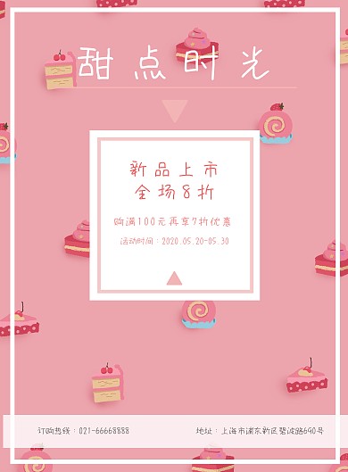 甜点上新促销小清新海报模板