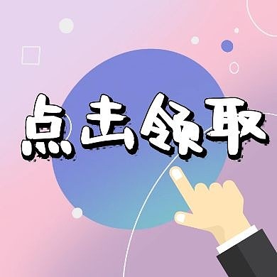 红包公众号次图点击领取