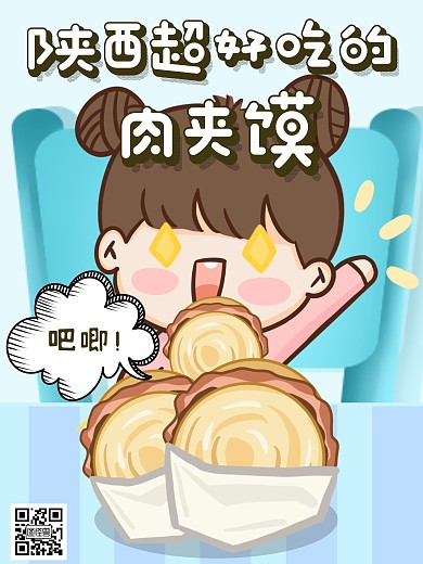陕西美食肉夹馍卡通蓝色漫画海报