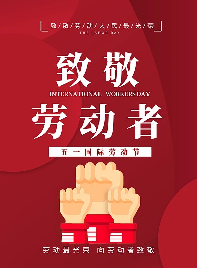 劳动节创客