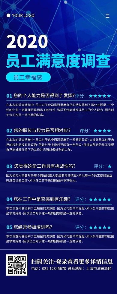 科技风蓝色员工满意度调查营销长图