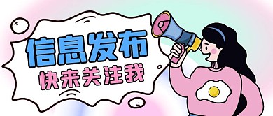 信息发布粉色卡通公众号封面首图