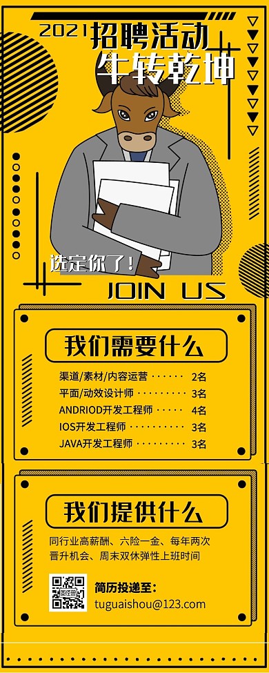 创意风招聘活动海报长图扭转乾坤