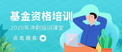 基金从业资格考试培训公众号封面