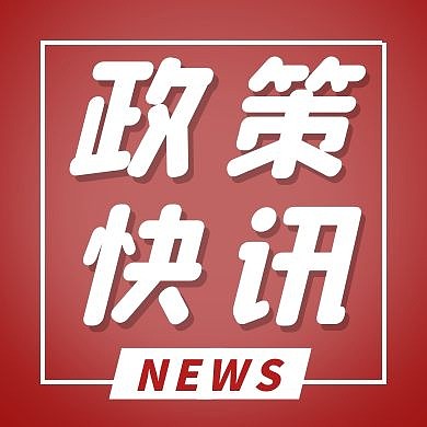 政策快讯红色创意新媒体公众号次图