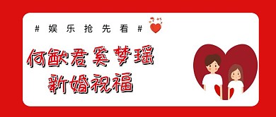 杨丞琳李荣浩官宣体公众号封面