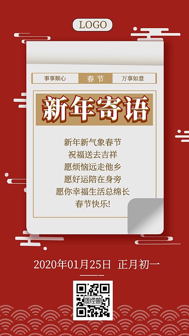红色春节新年寄语祝福手机海报
