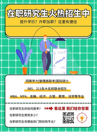 创意格子卡通在职研究生招生宣传海报