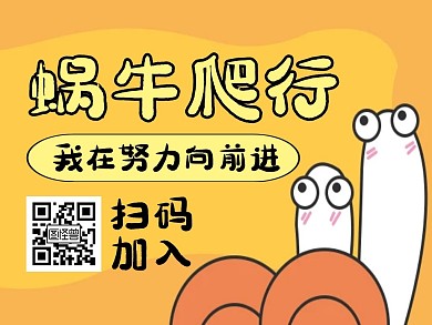 蜗牛爬行黄色卡通简约关注二维码