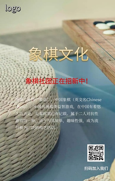 象棋文化社团招新手机营销海报