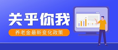养老金政策变化蓝色扁平公众号封面首图
