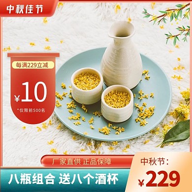 中秋佳节桂花酒促销电商主图直通车