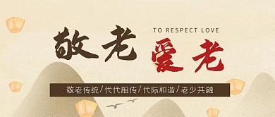 古风风格公众号封面爱老敬老