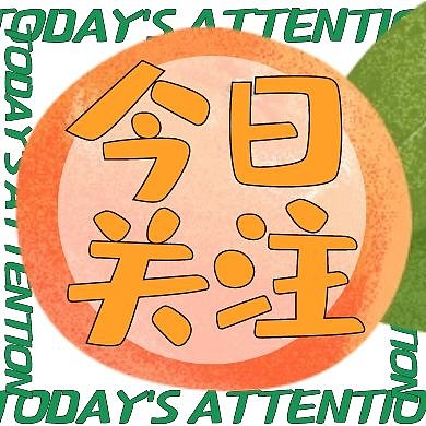 创意橘色橘子绿色今日关注公众号次图