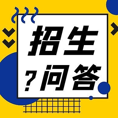  招生问答简约几何红包公众号次图