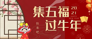 集五福过年公众号首图