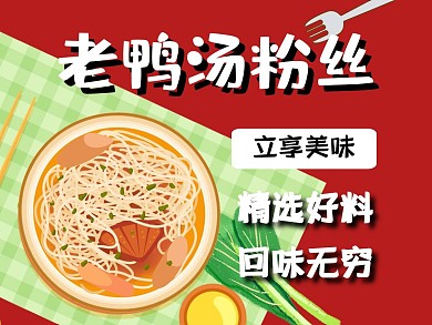 老鸭汤粉丝深红手绘卡通可爱美团主图